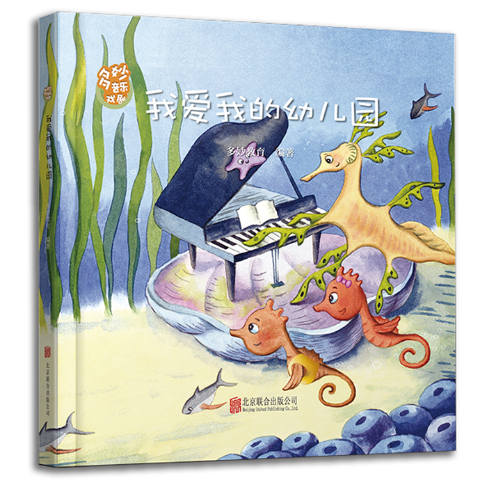 多妙音乐戏剧绘本，我爱我的幼儿园