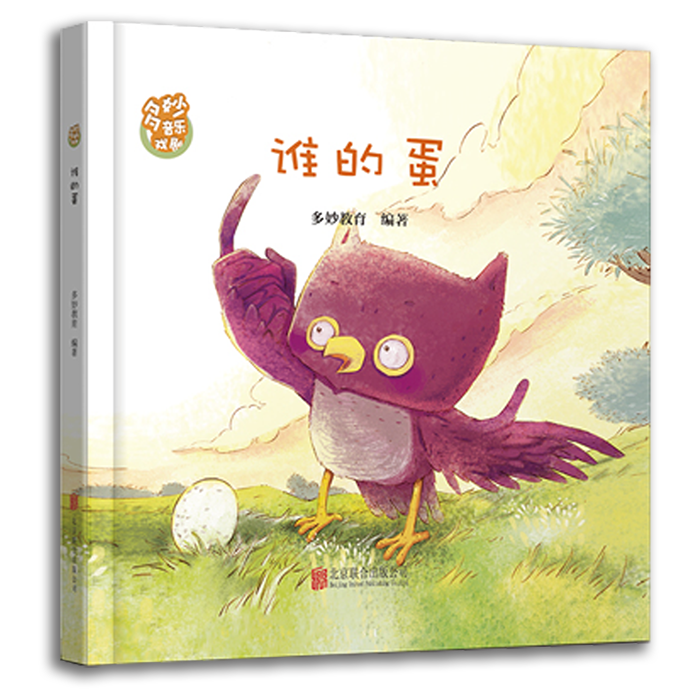 多妙音乐戏剧绘本,《谁的蛋》 多妙音乐戏剧绘本,《谁的蛋》