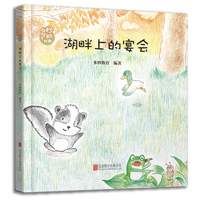 音乐戏剧绘本,湖畔上的宴会 音乐戏剧绘本,湖畔上的宴会
